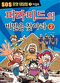 [중고] 피라미드의 비밀을 찾아라 2