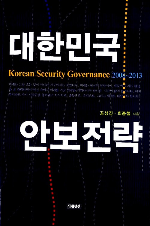 대한민국 안보전략 2008~2013