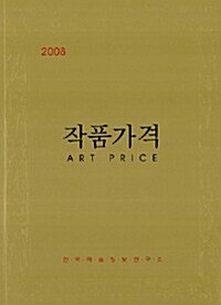 2008 작품가격