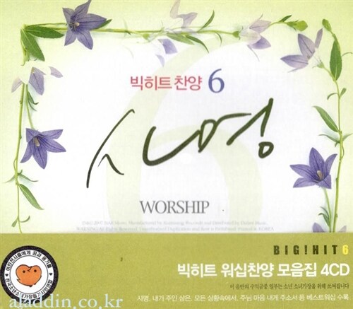빅히트 찬양 6집 : 사명