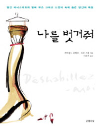 나를벗겨줘 표지이미지