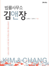 (법률사무소) 김앤장 :신자유주의를 성공 사업으로 만든 변호사 집단의 이야기 