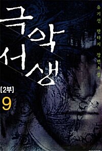 극악서생 2부 9