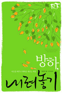 방하, 내려놓기