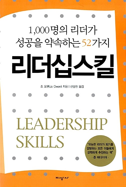 [중고] 1,000명의 리더가 성공을 약속하는 52가지 리더십스킬