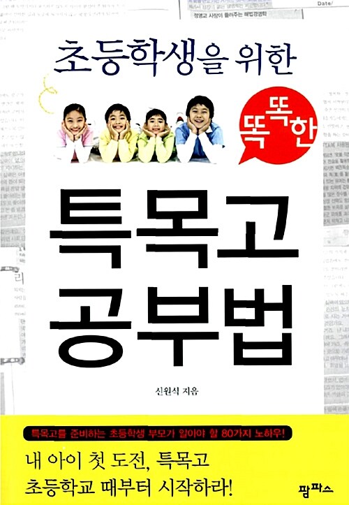 초등학생을 위한 똑똑한 특목고 공부법