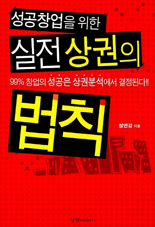 [중고] 성공창업을 위한 실전 상권의 법칙