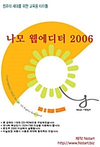 [DVD] 나모 웹에디터 2006 - DVD 1장