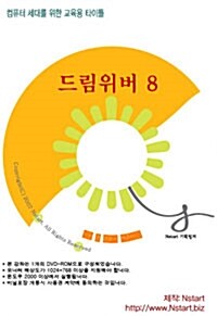 [DVD] 드림위버 8 - DVD 1장