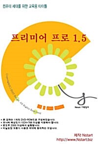 [DVD] 프리미어 프로 1.5 - DVD 1장