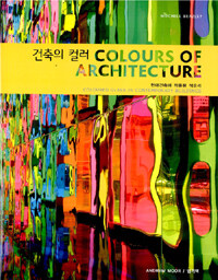 건축의 컬러 : 현대건축에 적용된 색유리