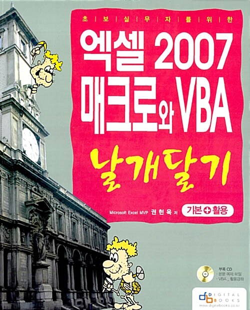 [중고] 엑셀 2007 매크로와 VBA 날개달기 기본 + 활용