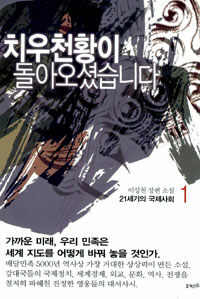치우천황이 돌아오셨습니다 :이상천 장편 소설