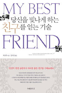 당신을 빛나게 하는 친구를 얻는 기술
