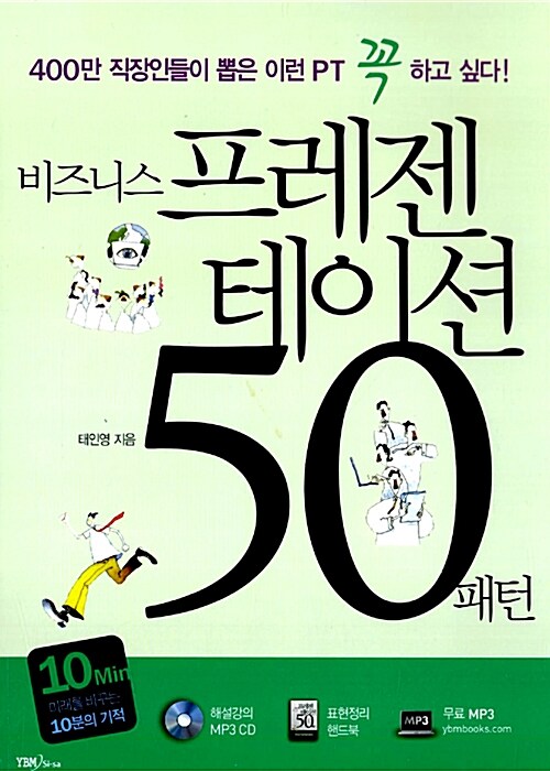 [중고] 비즈니스 프레젠테이션 50 패턴