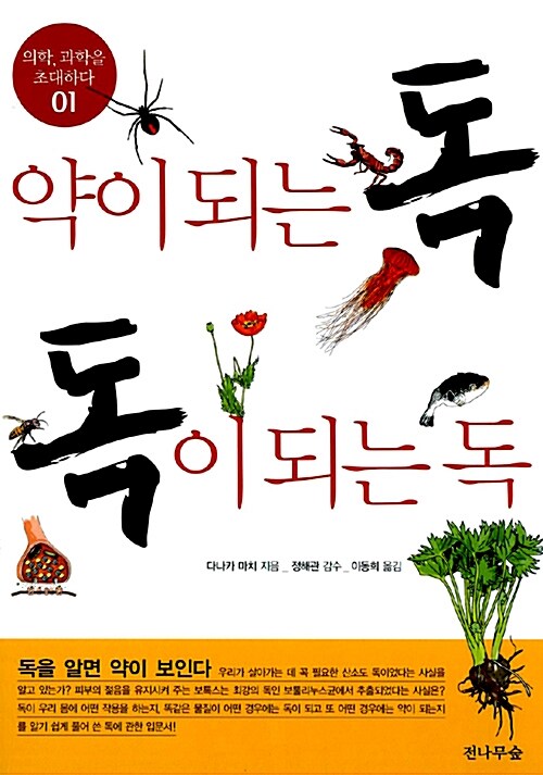 [중고] 약이 되는 독, 독이 되는 독