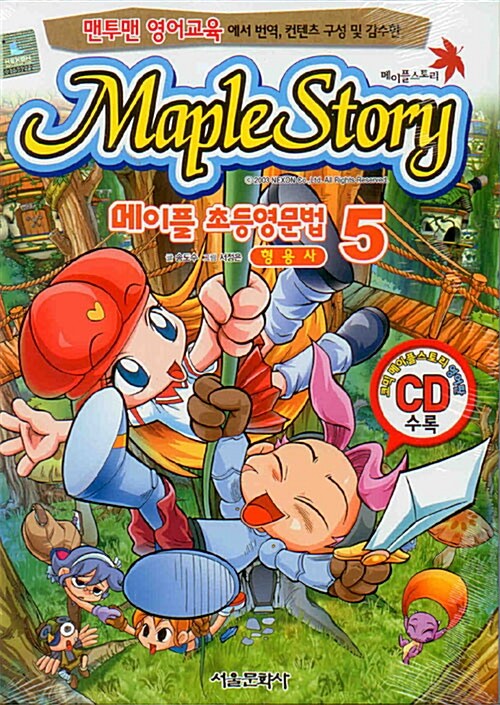 Maple Story 메이플 초등영문법 5