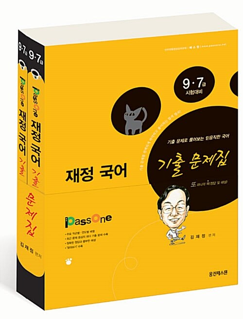 9.7급 passone 재정 국어 기출문제집