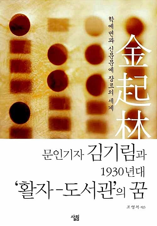 [중고] 문인기자 김기림과 1930년대 ‘활자-도서관‘의 꿈