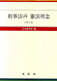 刑事法과 憲法理念