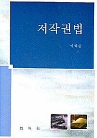 저작권법 (이해완)