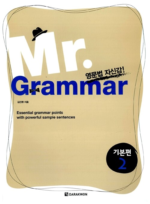 [중고] Mr. Grammar 기본편 2