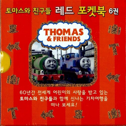 토마스와 친구들 포켓북 : 레드 - 전6권