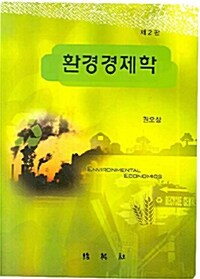 환경경제학 (권오상)