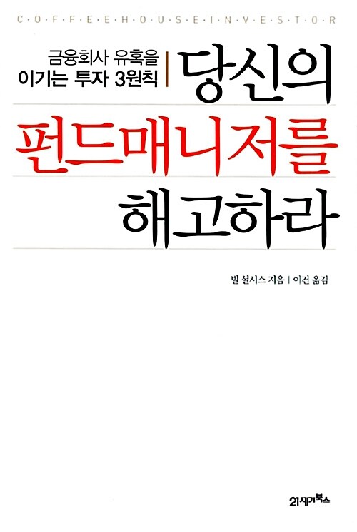 당신의 펀드매니저를 해고하라