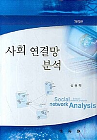 사회 연결망 분석