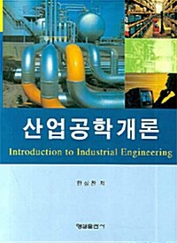 산업공학개론