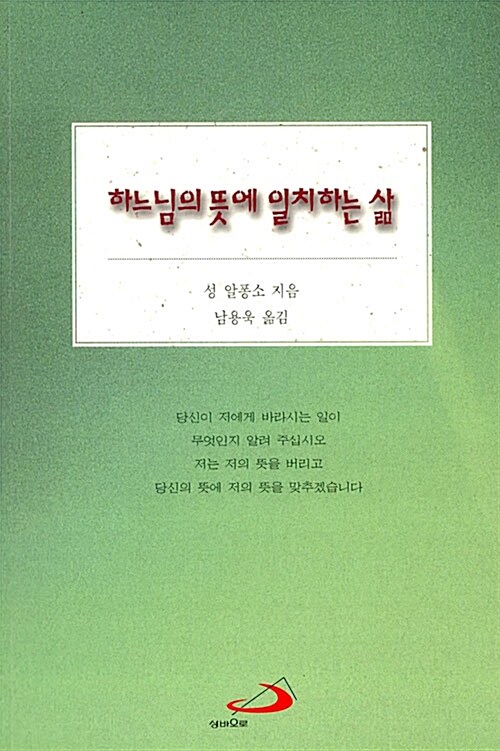 [중고] 하느님의 뜻에 일치하는 삶