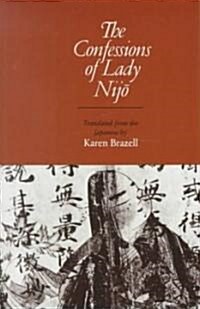 [중고] The Confessions of Lady Nijo (Paperback)