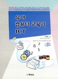 유아 컴퓨터교육과 ICT