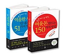 여윳돈 만드는 150가지 방법 + 억울한 세금 안 내는 51가지 방법