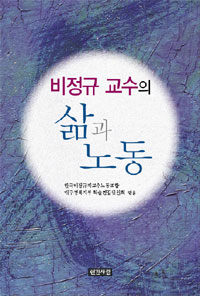 비정규 교수의 삶과 노동