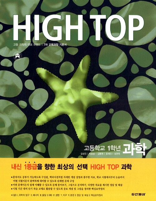 [중고] High Top 하이탑 고등학교 1학년 과학 - 전4권