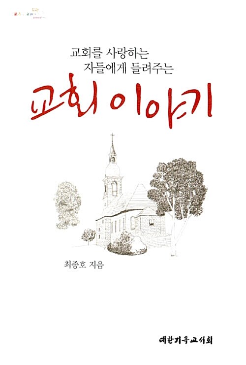 교회를 사랑하는 자들에게 들려주는 교회 이야기