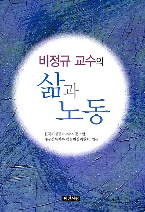 비정규 교수의 삶과 노동