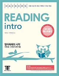 해커스 리딩 인트로 (Hackers Reading Intro)