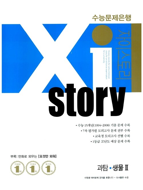 Xistory 수능문제은행 과탐 생물 2