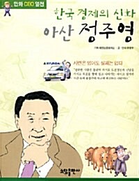 한국 경제의 신화 아산 정주영