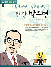 기업가 정신의 실천적 선각자 연강 박두병