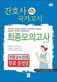 간호사 국가고시 최종모의고사