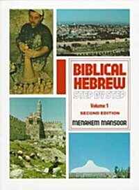 [중고] Biblical Hebrew Step by Step (Paperback, 2)