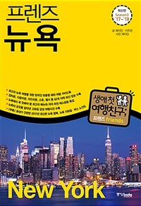 프렌즈 뉴욕 - 최고의 뉴욕 여행을 위한 한국인 맞춤형 해외 여행 가이드북, 최신판 Season 3 '17~'18