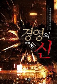 경영의 신 6 (완결)