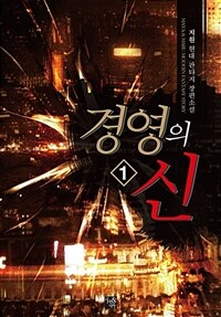 [무료] 경영의 신 1