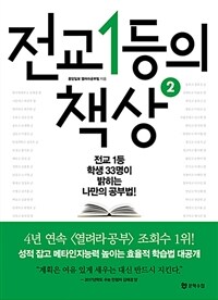 전교 1등의 책상 :전교 1등 학생 33명이 밝히는 나만의 공부법!