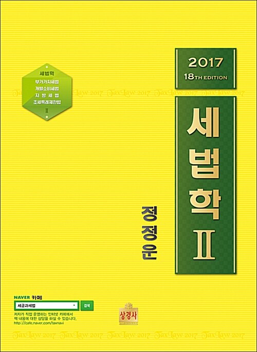 2017 세법학 2